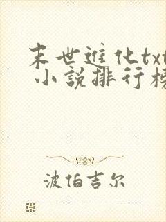 末世进化txt 小说排行榜