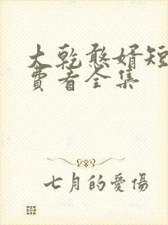 大乾憨婿短剧免费看全集