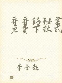 哥哥的秘书漫画免费下拉式