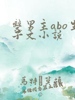 双男主abo生子文小说
