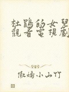 杜鹃的女儿免费观看电视剧全集