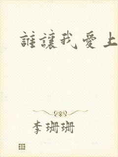 谁让我爱上了你