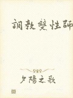 调教双性师尊h