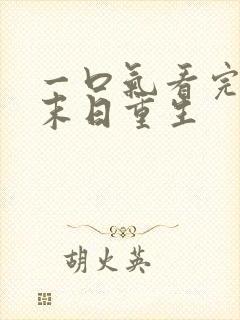 一口气看完系列末日重生