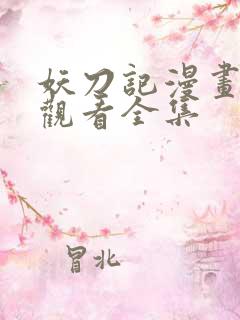 妖刀记漫画免费观看全集