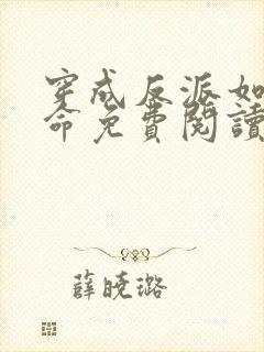 穿成反派如何活命免费阅读漫画