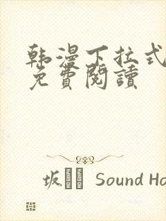 韩漫下拉式漫画免费阅读