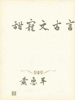 甜宠文古言推荐