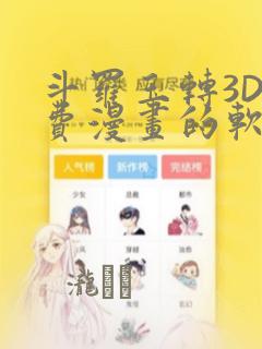 斗罗玉转3D免费漫画的软件：结局+番外