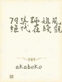 79集师姐风华绝代在线观看