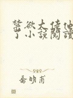 禁欲大佬他沦陷了小说阅读全部