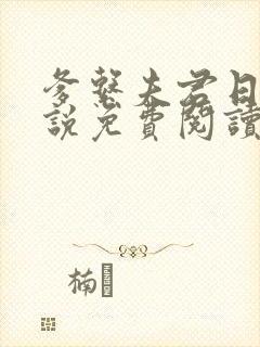 爹系夫君日常小说免费阅读