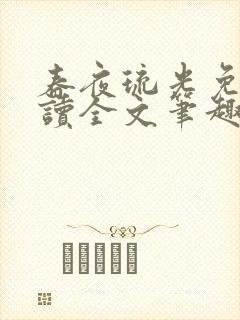 春夜琉光免费阅读全文笔趣阁