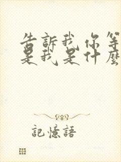 告诉我你等待的是我是什么歌