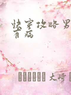 快穿攻略男神都有病