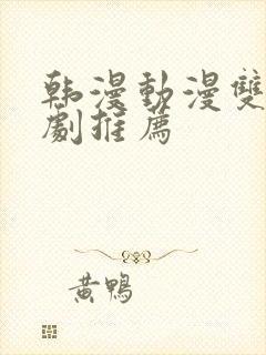 韩漫动漫双男主剧推荐