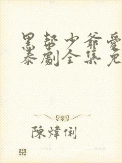 黑帮少爷爱上我泰剧全集免费观看