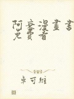 阿衰漫画书全集免费看