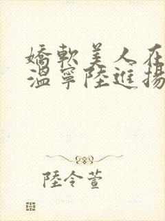 娇软美人在七零温宁陆进扬小说全文