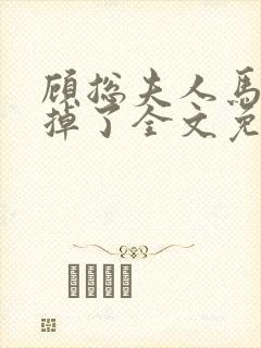 顾总夫人马甲又掉了全文免费阅读