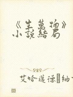 《生万物》原著小说结局