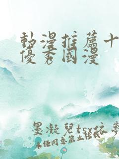 动漫推荐十六部优秀国漫