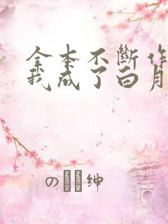 全本不断作死后我成了白月光