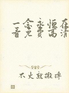 一念永恒在线观看免费高清