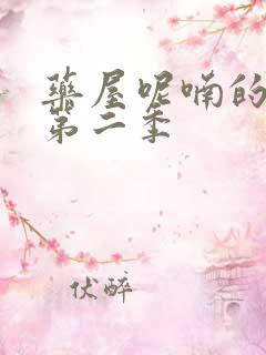 药屋呢喃的少女第二季