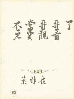 不当哥哥了漫画免费观看