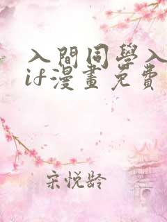 入间同学入魔了if漫画免费阅读