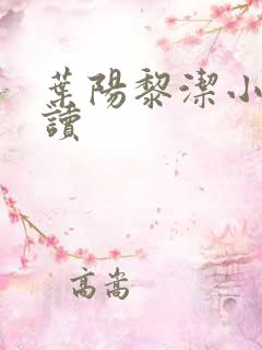 叶阳黎洁小说阅读