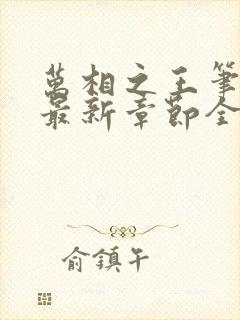 万相之王笔趣阁最新章节全文阅读