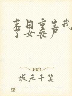 末日重生我变成了女丧尸