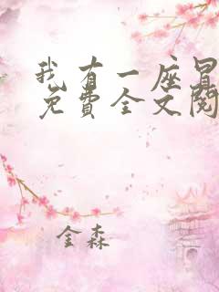 我有一座冒险屋免费全文阅读