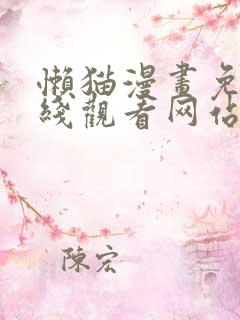 懒猫漫画免费在线观看网站