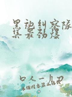 黑袍纠察队哪一集最劲爆