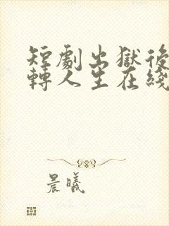 短剧出狱后我逆转人生在线观看