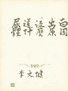 尿道流出白色液体什么原因