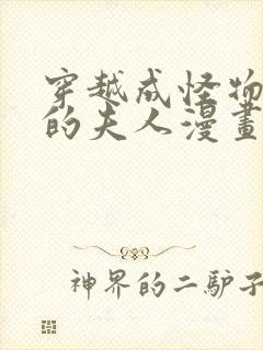 穿越成怪物太子的夫人漫画免费六漫画