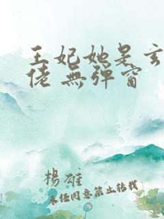 王妃她是玄学大佬 无弹窗