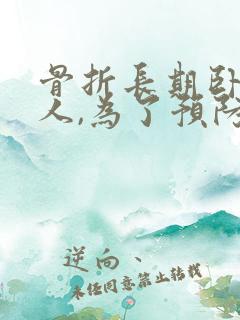 骨折长期卧床病人,为了预防压疮,护理