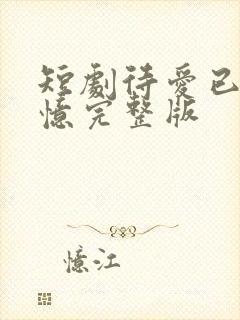 短剧待爱已成追忆完整版