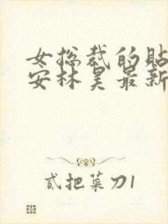 女总裁的贴身保安林昊最新章节