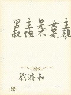 男主是女主的叔叔但不是亲的