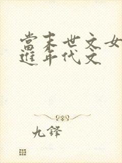 当末世文女主穿进年代文