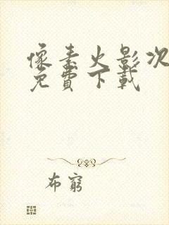 像素火影次时代免费下载