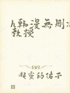 h韩漫无删减女教授