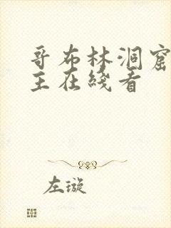 哥布林洞窟双男主在线看