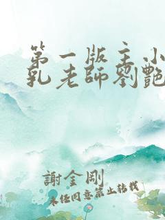 第一版主小说豪乳老师刘艳